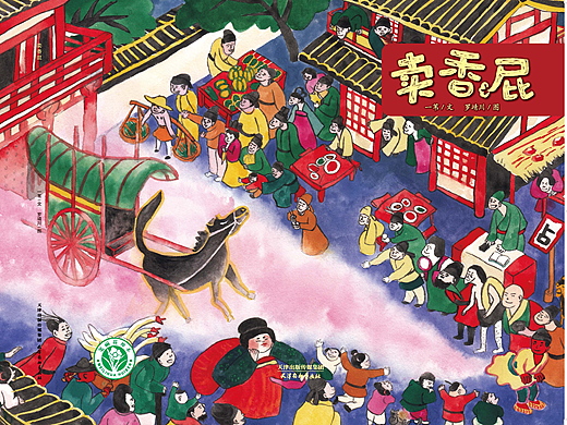 卖香屁（节选）