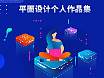平面设计作品集