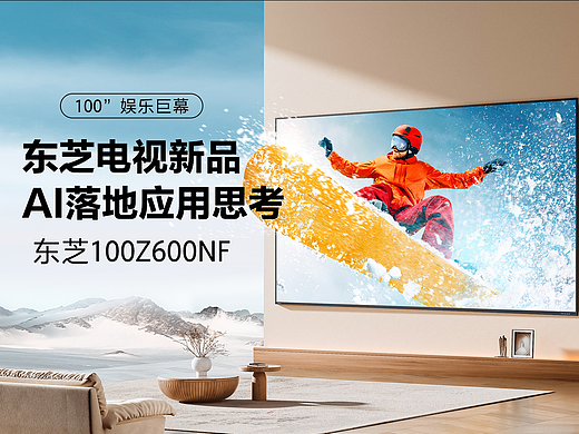 东芝电视新品项目AI商业落地思考
