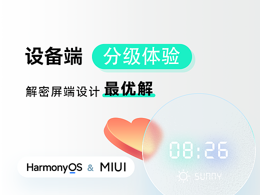 设备端分级体验-解密屏端设计最优解