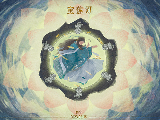 宝莲灯同人插画