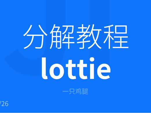 lottie教程