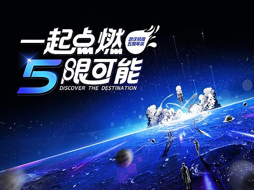 武汉初度五周年庆手绘海报