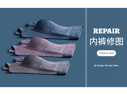 【Miiow貓人】男士內(nèi)褲 | 攝影策劃 | 后期精修（個(gè)人主頁-ZNjI0OTYzNjg=） - 修圖/后期 - 站酷設(shè)計(jì)師小許愛設(shè)計(jì)原創(chuàng)素材 - 站酷ZCOOL