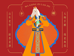 馬公子醇香老酒