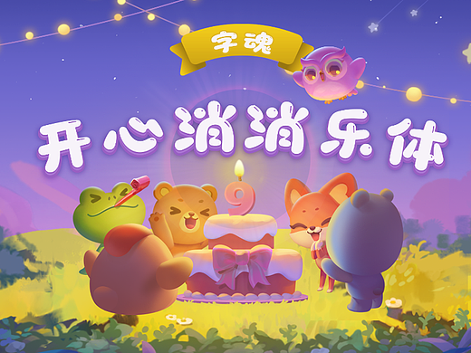 手游卡通IP视觉设计，创意字体|字魂开心消消乐体