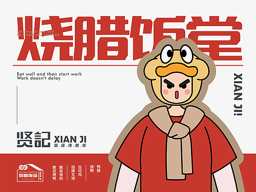 贤记 · 超级烧腊饭丨烧腊品牌升级全案塑造VIS策划设计