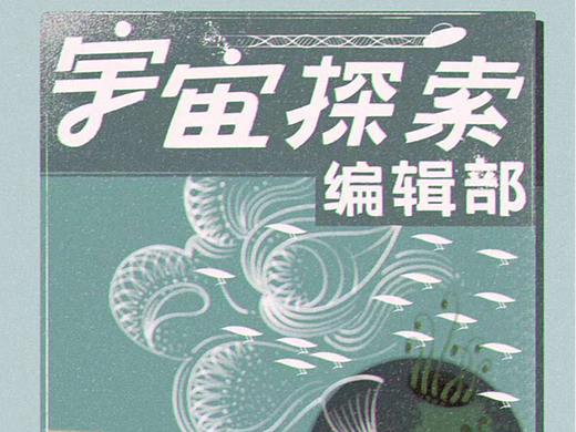 -宇宙探索編輯部（個人主頁-ZNjQ3NTM1MDg=） - 藝術(shù)插畫 - 站酷設(shè)計師雨果hugo原創(chuàng)素材 - 站酷ZCOOL