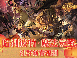 2022_網(wǎng)易_哈利波特：魔法覺醒運(yùn)營海報(bào)&小程序相關(guān)