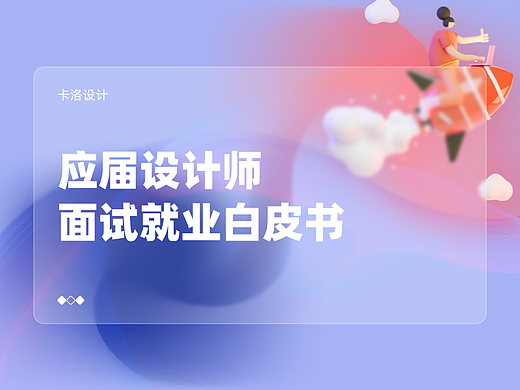 应届设计师的面试就业白皮书