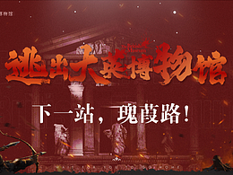 《逃出大英博物馆》——二创PPT