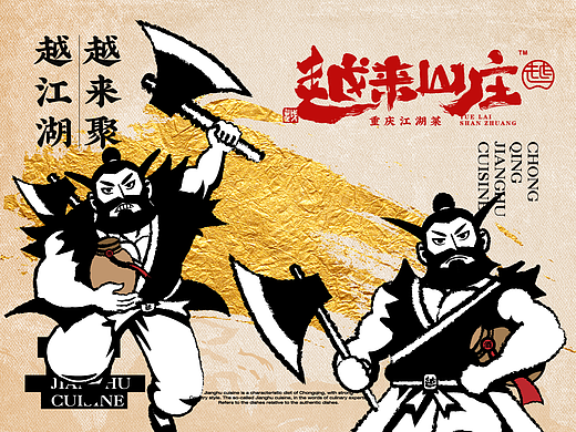 越来山庄·江湖菜 X 言本设计   江湖人的江湖菜