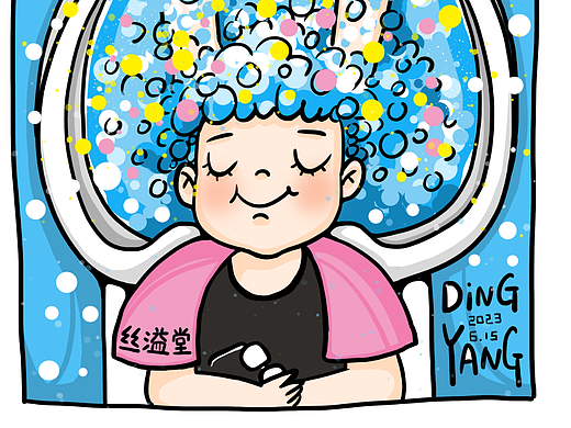 洗完头美美哒