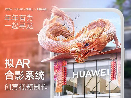 华为寻龙活动丨创意视频制作/拟AR合影系统