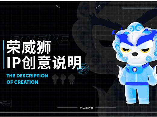 荣威狮IP创意说明