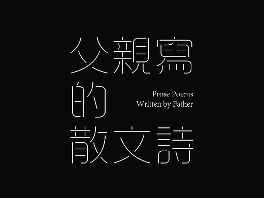 字体练习