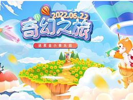 《奇幻之旅》——拯救金小葵小劇場