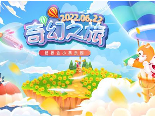 《奇幻之旅》——拯救金小葵小剧场