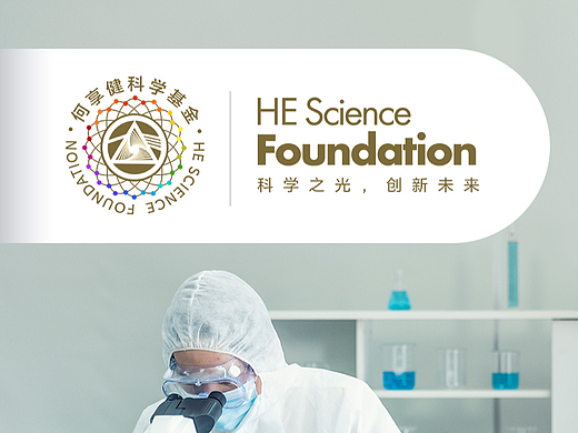 科学之光，创新未来-何享健科学基金logo设计