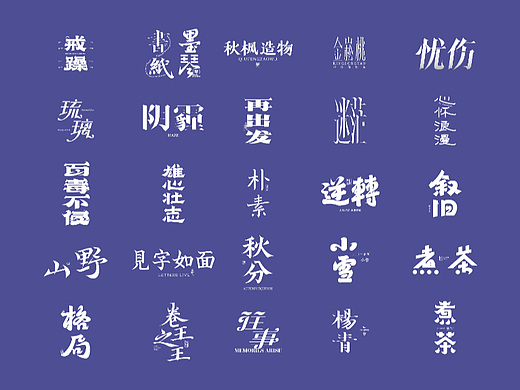 雅字集丨2022字体设计总结