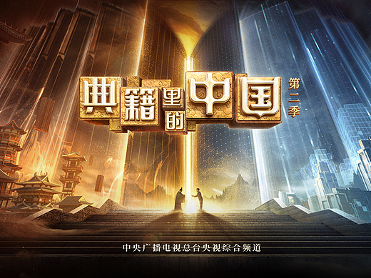 ||智顶互动||《典籍里的中国2》视觉物料设计