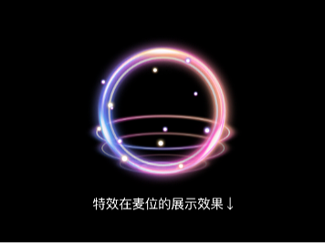 麦位特效