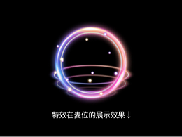 麦位特效