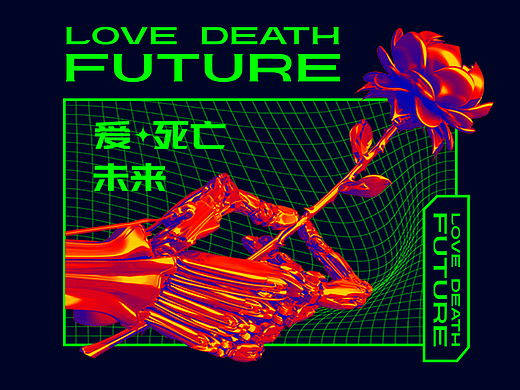 爱·死亡·未来——舞台剧