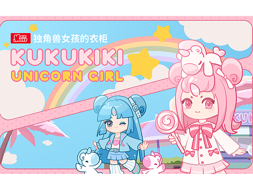 独角兽kukukiki-女孩的衣柜