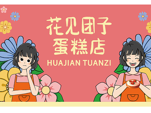 【花见团子蛋糕店】品牌设计——坚果HT