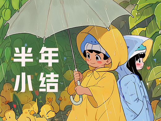 工作作品半年总结