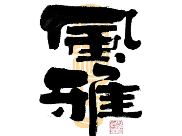 自言字语 —— 一组手写毛笔字