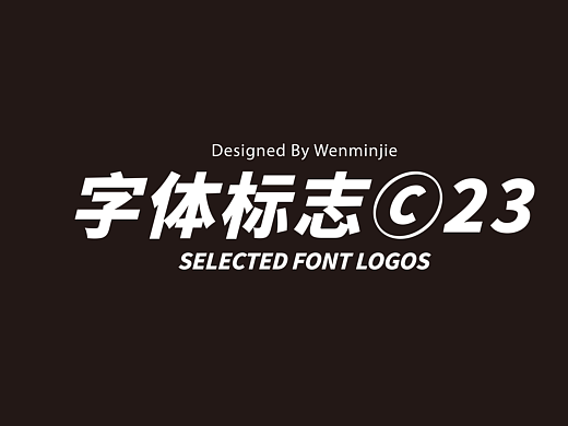 2023字体标志合集