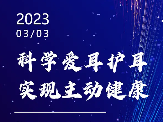 【全国爱耳日】科学爱耳护耳 实现主动健康|科普发布啦