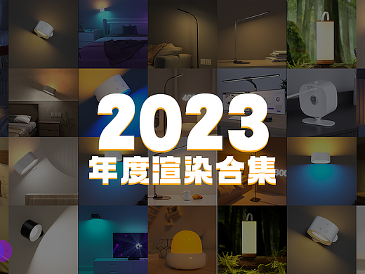 2023年工作渲染合集