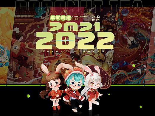 2022×年度作品《总结》