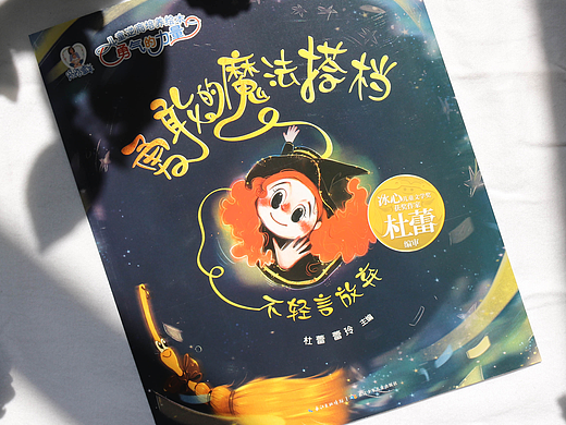 童书插画｜勇敢的魔法搭档