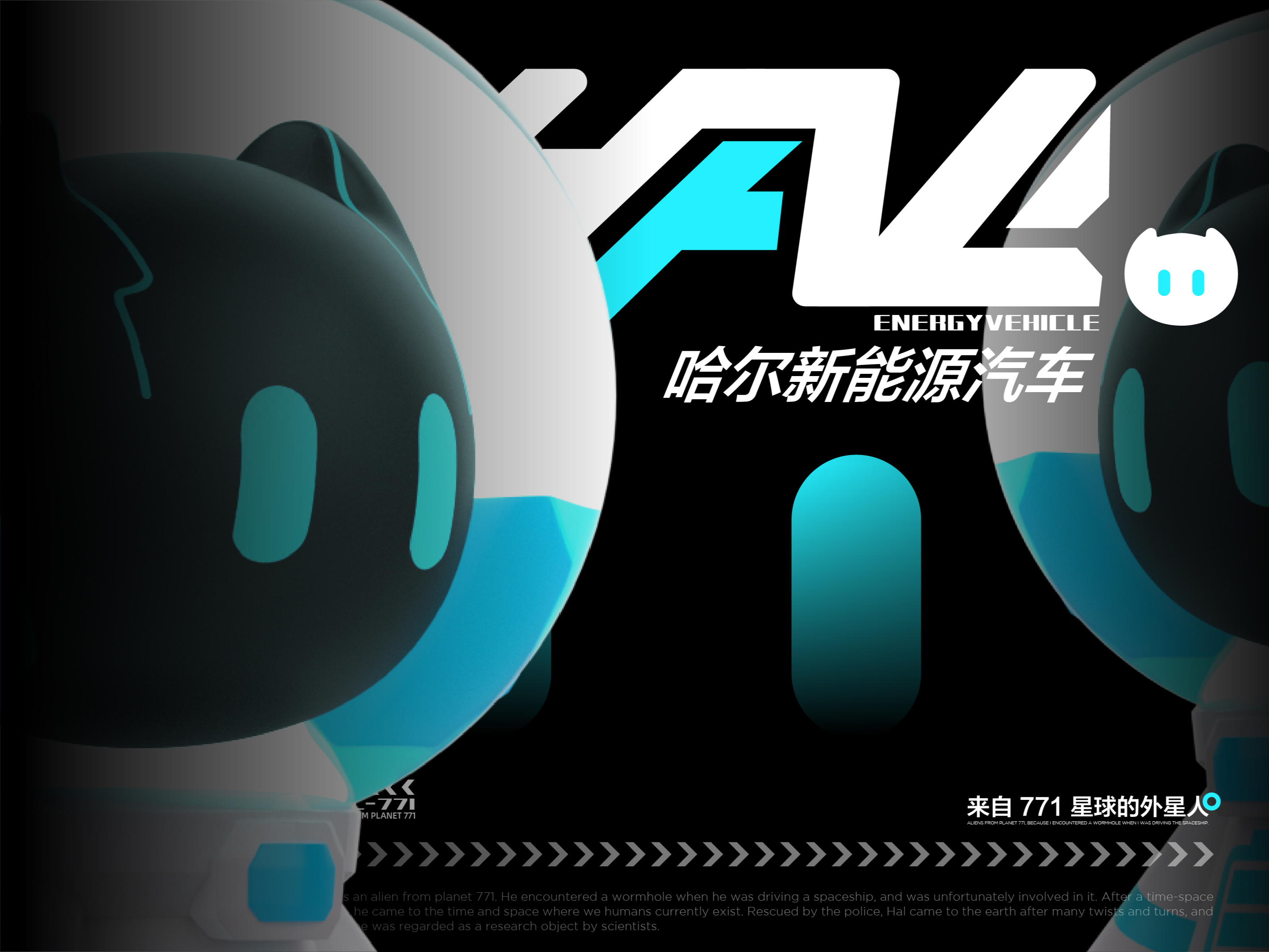 新能源汽车IP全案-来自711星球的哈尔HAL（可授权）