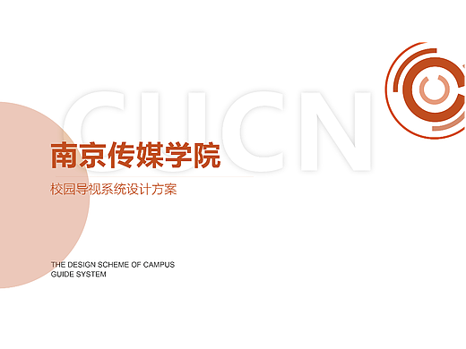 南京传媒学院校园导视设计