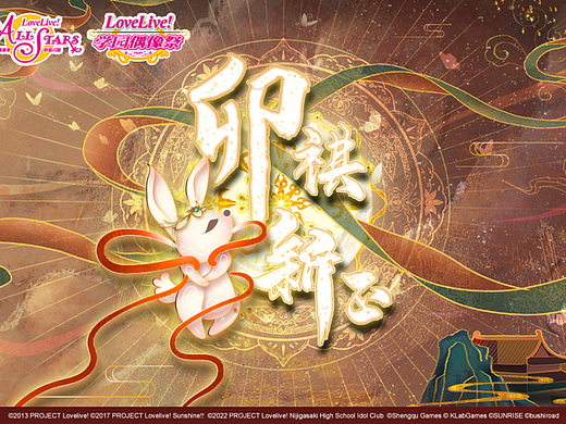 《LoveLive!》敦煌風(fēng) “卯祺新正” 票選頁面（個(gè)人主頁-ZNjA5MDQyNTI=） - 游戲/娛樂 - 站酷設(shè)計(jì)師edgar楊仔原創(chuàng)素材 - 站酷ZCOOL