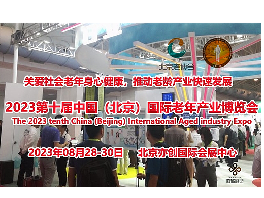 2023北京养老展会/老年护理用品展/北京老博会/养老产业展