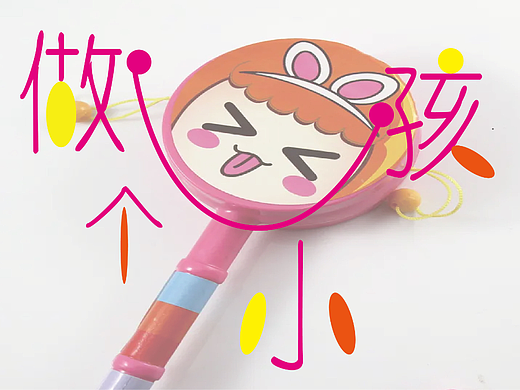 做個小孩（個人主頁-ZNjU0MDU5NTI=） - 字體/字形 - 站酷設計師Z753552140原創(chuàng)素材 - 站酷ZCOOL