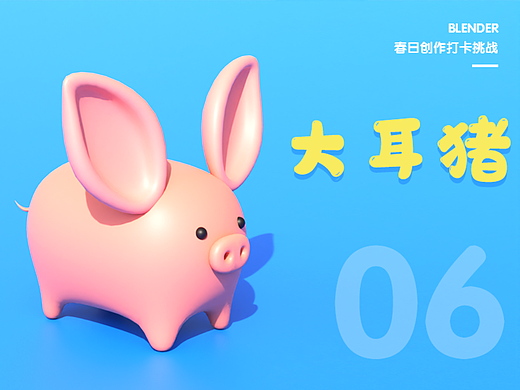 06大耳猪-Blender春日创作打卡挑战