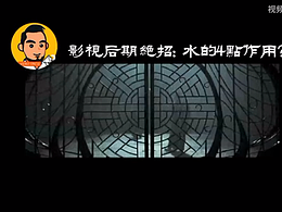 后期拍摄剪辑不传之秘：水的4大作用！