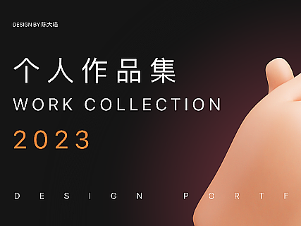 2023个人作品集展示