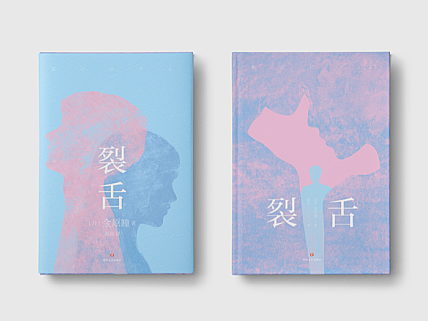 《裂舌》书籍装帧设计