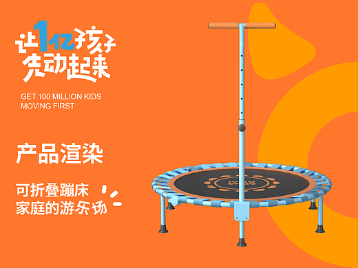 單扶手蹦床視覺升級（個人主頁-ZNjQ5MzE0MDQ=） - 產(chǎn)品 - 站酷設(shè)計師和別的烏龜不一樣原創(chuàng)素材 - 站酷ZCOOL