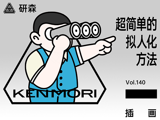 超简单的拟人化方法