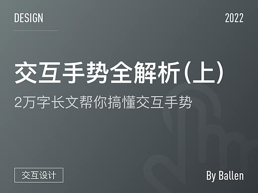交互手势全解析-2万字长文帮你搞懂交互手势(上)