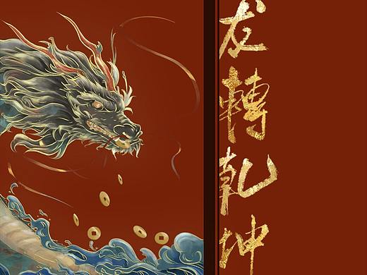 龙转钱坤2024年龙年插画